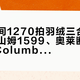 「直播间1270拍羽绒三合一」撞上「山姆1599、奥莱断码959」：Columbia双11对账党，今晚20点服饰闸门前，先把价梯、版本、退路这三本账对完