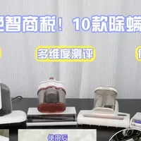 家用除螨仪10款真机横评|拒绝智商税,养宠/鼻炎/母婴家庭选购指南