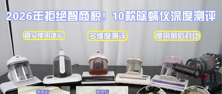 家用除螨仪10款真机横评|拒绝智商税,养宠/鼻炎/母婴家庭选购指南
