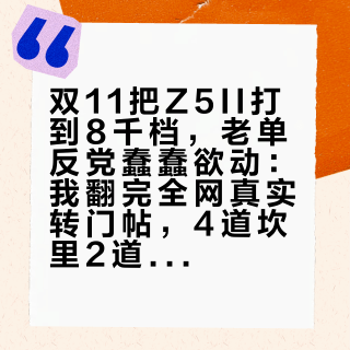双11把Z5II打到8千档,老单反党蠢蠢欲动:我翻完全网真实转门帖,4道坎里2道能靠设置、2道只能花钱