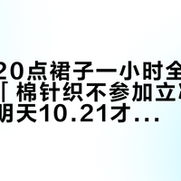 「今晚20点裙子一小时全码断货」撞上「棉针织不参加立减、官方商城明天10.21才开」：蹲MUJI双11的对账党，锁车前先把价梯、补货、平替这三本账对完