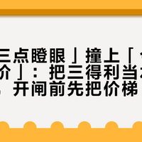 「凌晨三点瞪眼」撞上「今晚8点整箱价」：把三得利当水替的囤茶党，开闸前先把价梯、咖啡因、瓶口这三本账对完