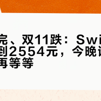 官方涨完、双11跌：Switch2港版跌到2554元，今晚谁该冲，谁该再等等？