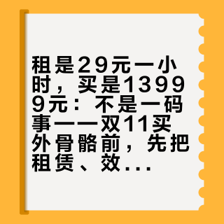 租是29元一小时，买是13999元：不是一码事——双11买外骨骼前，先把租赁、效果、腰、假货四本账分开结