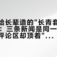 爱普生给长辈造的"长青套装"双11首发：三条新闻是同一篇稿，官方帖评论区却顶着"连不上网"——给爸妈买打印机前，先把装机和开机率两笔账算完