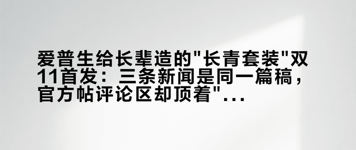 爱普生给长辈造的
