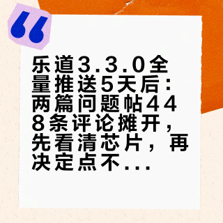 乐道3.3.0全量推送5天后：两篇问题帖448条评论摊开，先看清芯片，再决定点不点升级