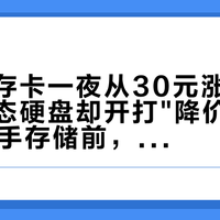 相机内存卡一夜从30元涨到120元，固态硬盘却开打"降价战"：双11入手存储前，摄影人先把这四笔账算完