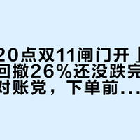 「今晚20点双11闸门开」撞上「金价回撤26%还没跌完」：买金饰的对账党，下单前先把渠道、时点、工费这三本账对完
