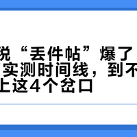 欧洲退税“丢件帖”爆了：对完30多篇实测时间线，到不到账就差单子上这4个岔口