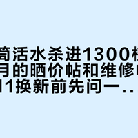 米家滚筒活水杀进1300档：我把这个月的晒价帖和维修帖翻完了，双11换新前先问一句你基站的“水路”