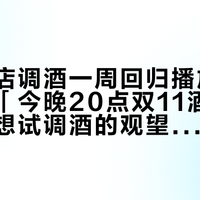 「便利店调酒一周回归播放16万」撞上「今晚20点双11酒水闸门」：想试调酒的观望党，先把单杯价、斩杀线、闲置率、香型这四本账对完