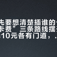 表到手先要想清楚插谁的卡：小天才“卡费”三条路线摆开了，0元8元10元各有门道，“免费送表”合约别签