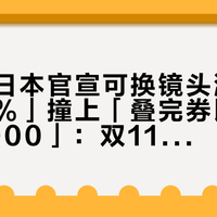 「富士日本官宣可换镜头涨价6%-15%」撞上「叠完券比门店还贵2000」：双11开闸夜蹲镜头的对账党，付款前先把三条价线对完