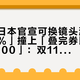 「富士日本官宣可换镜头涨价6%-15%」撞上「叠完券比门店还贵2000」：双11开闸夜蹲镜头的对账党，付款前先把三条价线对完