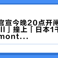 「天猫官宣今晚20点开闸点名montbell」撞上「日本1千中国3千」：montbell对账党，开闸前锁羽绒，先把价梯、渠道、码尾这三本账对完