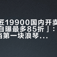「新名匠19900国内开卖」撞上「柜哥自曝最多85折」：双11蹲2万档第一块浪琴的对账党，下单前先把新旧差异、渠道价梯、质保这三本账对完