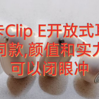 南卡Clip E开放式耳机|曾舜晞同款,颜值和实力双在线,可以闭眼冲