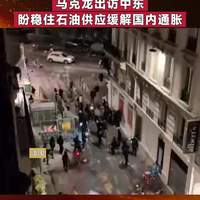 法国骚乱被抢奢侈品涌入二手平台 警方全面追查销赃链条
