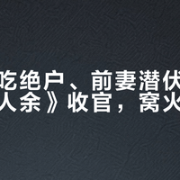 赘婿要吃绝户、前妻潜伏当保姆：《美人余》收官，窝火又上头