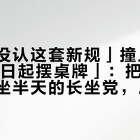 「官方没认这套新规」撞上「有门店21日起摆桌牌」：把星巴克当工位坐半天的长坐党，出发前先把执行、工位、时薪这三本账对完