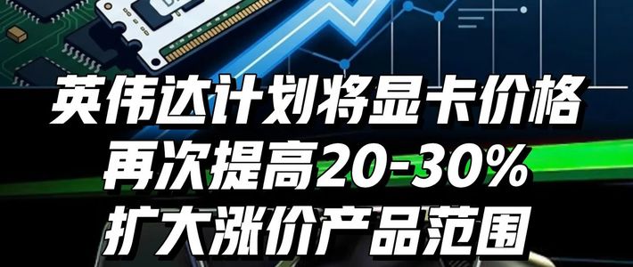 英伟达称消费级GPU短缺失控：AI产能虹吸引发显卡暴涨潮