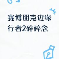 赛博朋克边缘行者2评价分化 视听依然炸裂但故事难超前作