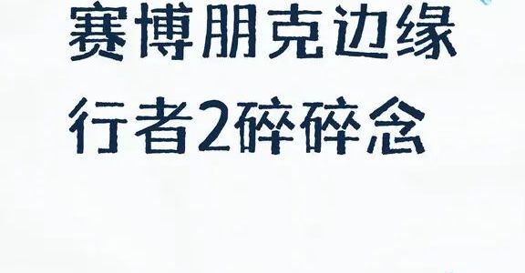 赛博朋克边缘行者2评价分化 视听依然炸裂但故事难超前作