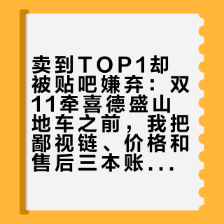 卖到TOP1却被贴吧嫌弃：双11牵喜德盛山地车之前，我把鄙视链、价格和售后三本账排完了