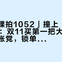 「多多裸拍1052」撞上「吊牌2200」：双11买第一把大牌网球拍的对账党，锁单前先把价梯、验码、退路这三本账对完