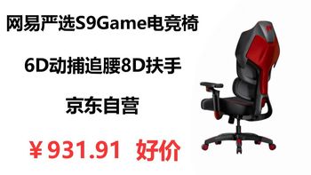 小蛮腰S9Pro好价444元、任意桌不降反涨 | 网易严选10.21日报