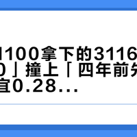 「姐妹1100拿下的3116·我凑到1250」撞上「四年前先涨后降只便宜0.28」：双11开闸夜蹲在波司登购物车外的对账党，先把价梯、水洗标、退路这三本账对完