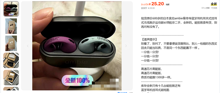 25元标索尼ambie骨传导，正品950这账怎么算