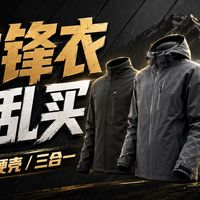 贵不等于好用！300到3000元冲锋衣怎么选不踩坑
