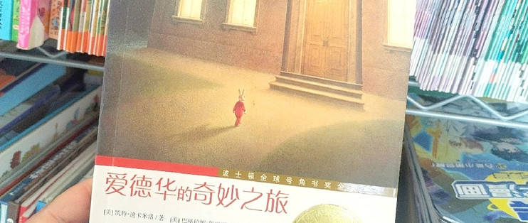 爱德华的奇妙之旅与爱