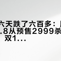 新镜头六天跌了六百多：腾龙16-50/2.8从预售2999杀到到手2300，双11下手前，先把三条价线分清