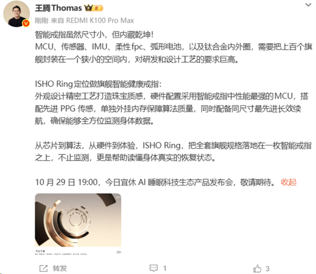 同类最强MCU 王腾ISHO Ring智能戒指核心配置曝光