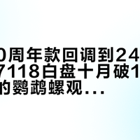「5810周年款回调到240万」撞上「7118白盘十月破100」：年底的鹦鹉螺观望党，先对完价梯、溢价、退路这三本账