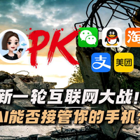 新一轮互联网大战!AI能否接管你的手机?