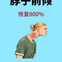 脖子前倾别硬扛！每天10分钟5个动作，摸鱼就能救回探头颈
