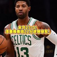 绿军新援乔治7三分空砍38分