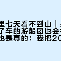 「十天里七天看不到山」是真的，「上了车的游船团也会被大风取消」也是真的：我把2026年巴塔哥尼亚的天气战报理成了一张账表——留几天buffer、风天干什么、哪些钱退得回来、什么时候认怂