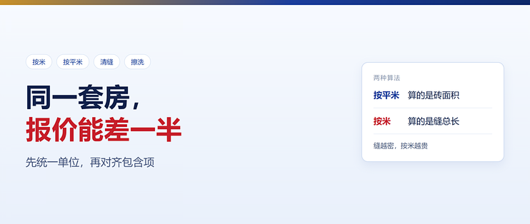 美缝按米还是按平米？同一套房能差一半