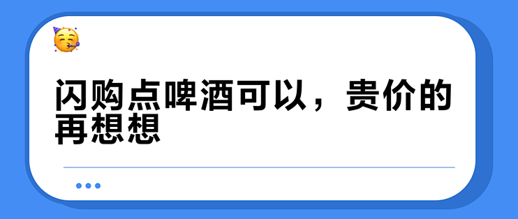 闪购点啤酒可以，贵价的再想想