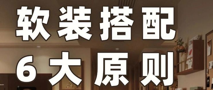 软装越改越乱，多半是色彩和留白没定