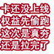 卡还没上线，权益先偷跑！这次是真夯还是拉完了.....