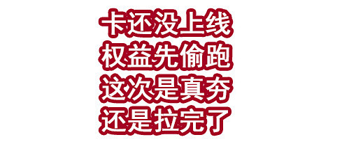卡还没上线，权益先偷跑！这次是真夯还是拉完了.....