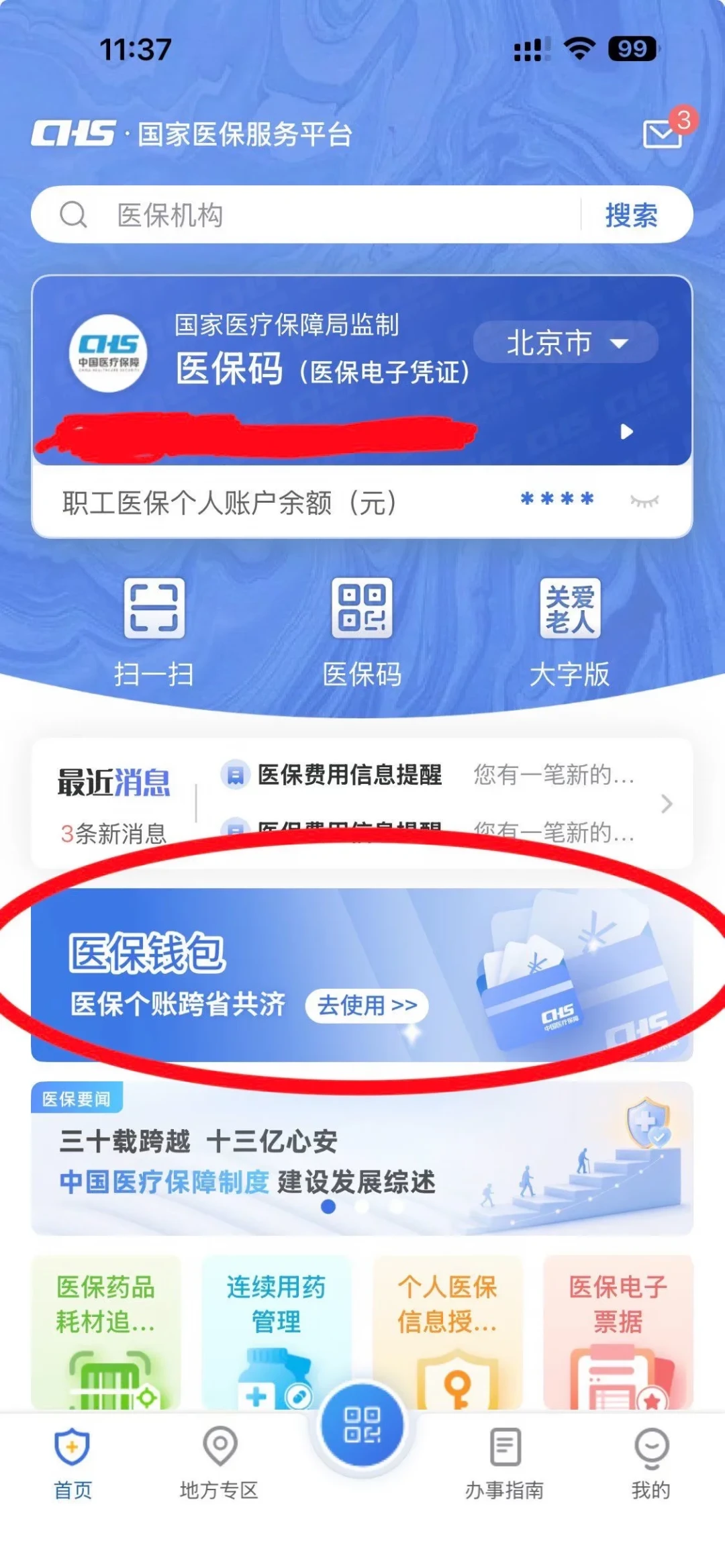 医保钱包2.0全国落地:老家爸妈能刷你的余额缴医保了