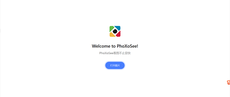 电脑干货：好用的图片查看器PhoXoSee介绍