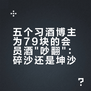 五个习酒博主为79块的会员酒"吵翻"：碎沙还是坤沙？先看你瓶身上的生产月份